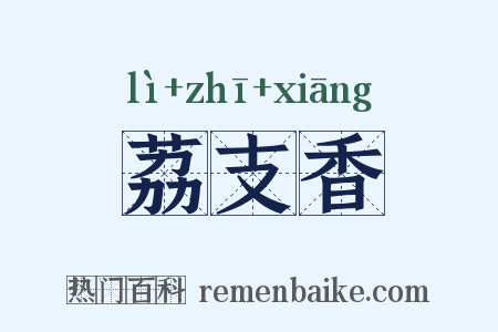 荔支香是什么意思的图片